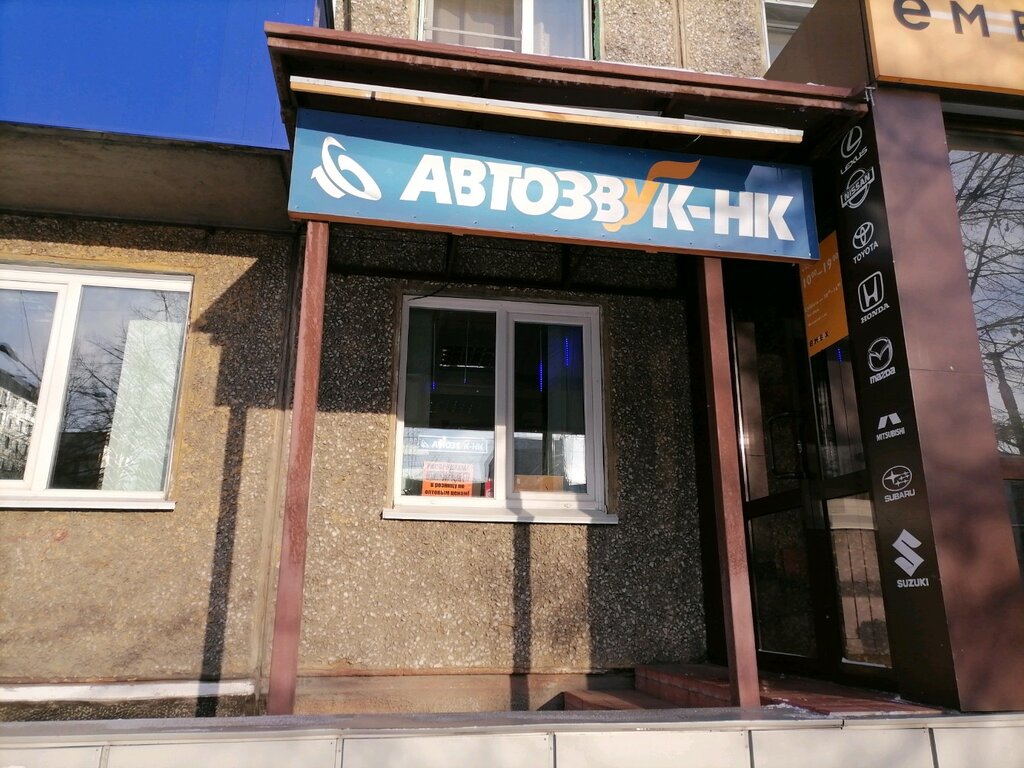 Автодабыл Автозвук-НК, Новокузнецк, фото