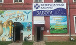 Ветеринарная клиника Забота (площадь Калинина, 3), ветеринарная клиника в Конаково