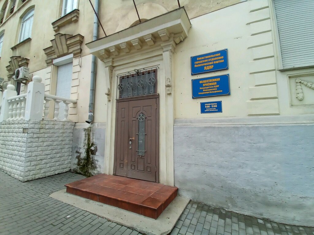 أحزاب سياسية Севастопольское городское отделение Политической партии ЛДПР ، ، صورة