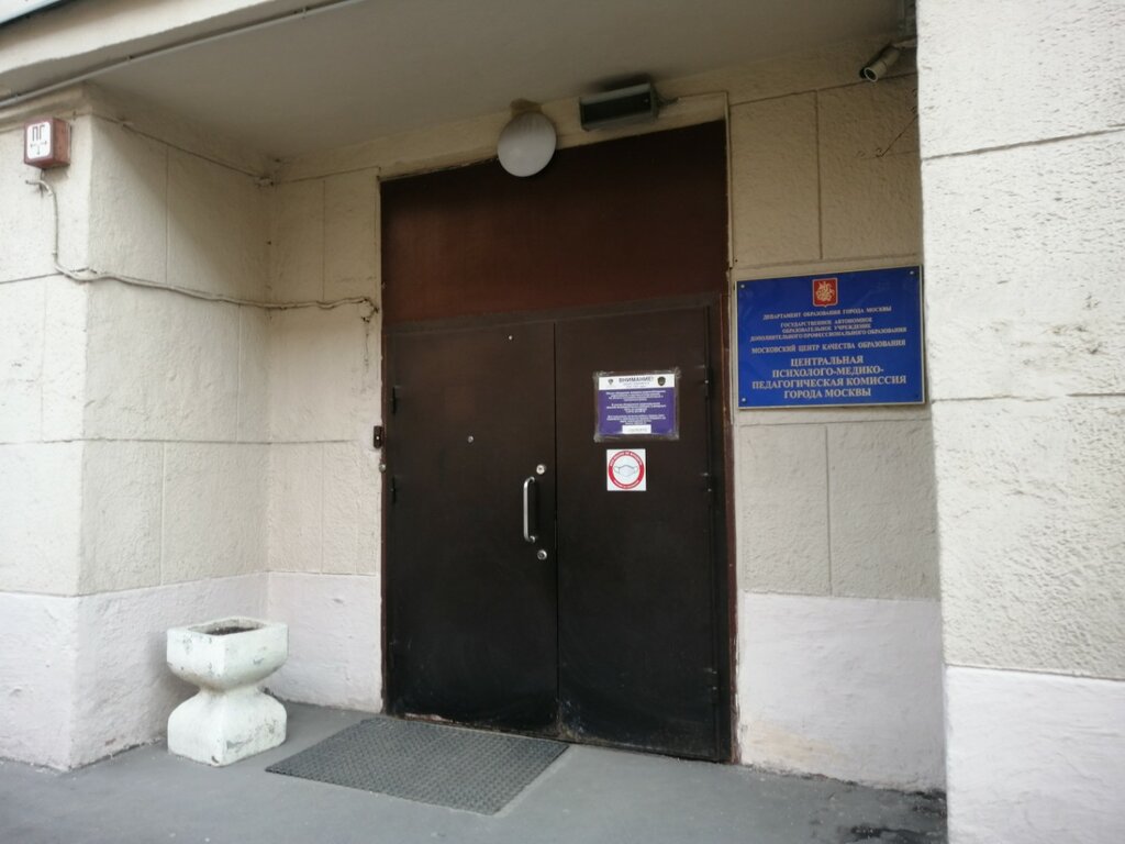 Professional development center Tsentralnaya Psikhologo-Mediko-Pedagogicheskaya komissiya, Moscow, photo