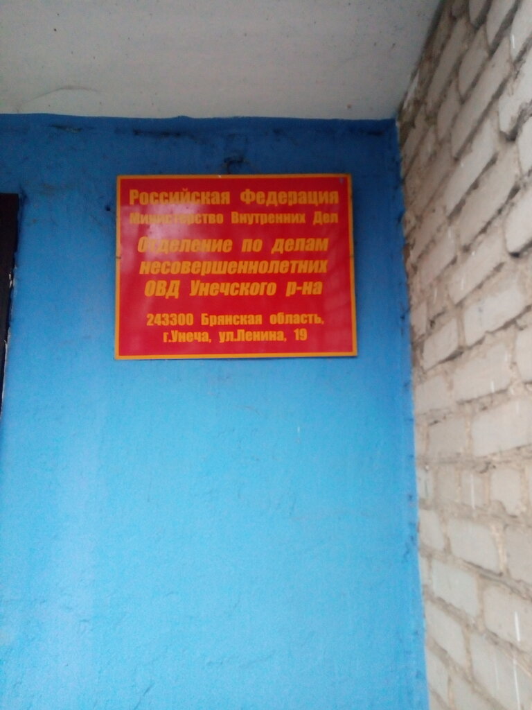 Police department Отделение по делам несовершеннолетних ОВД Унечского р-на, Unecha, photo