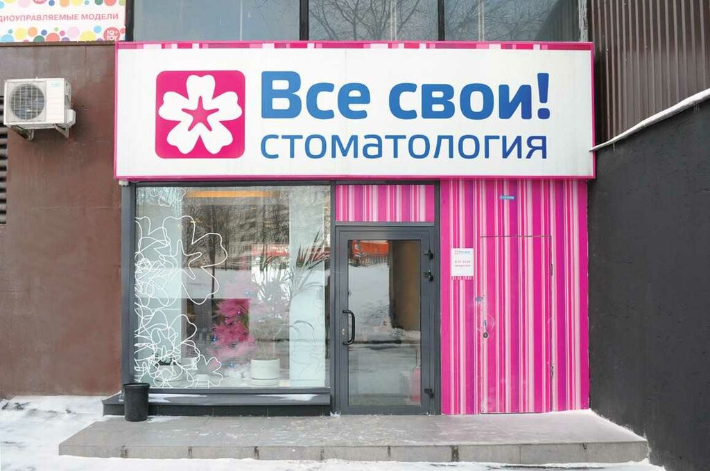 Стоматологическая клиника Все свои, Москва, фото