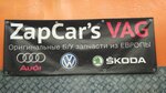 ZapCar's Vag (Marshala Proshlyakova Street, 14к2), car disassembly