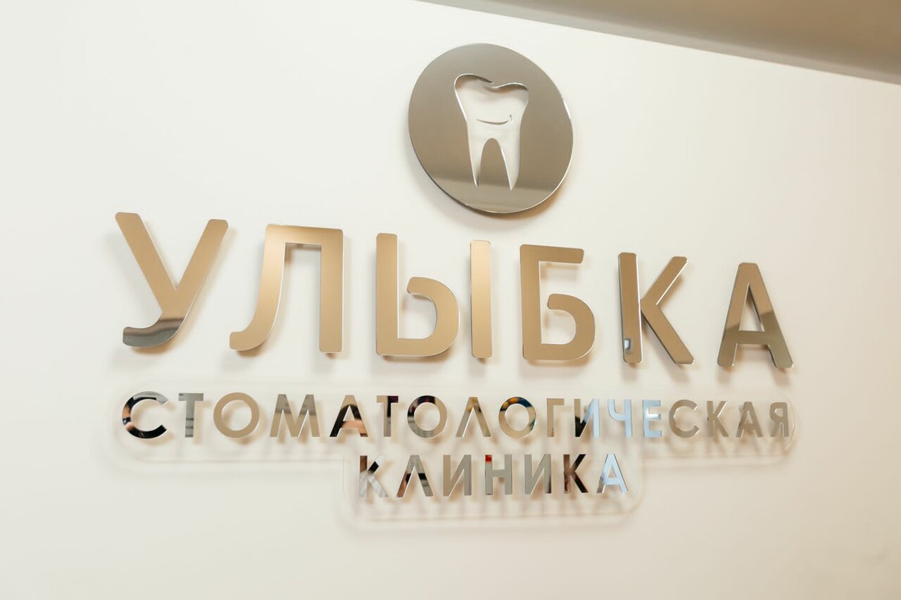 Улыбка