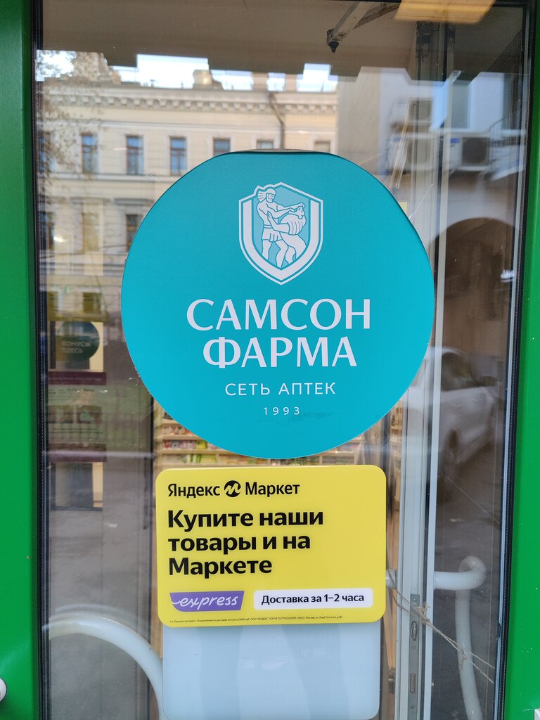 Pharmacy Samson-Pharma, Moscow, photo