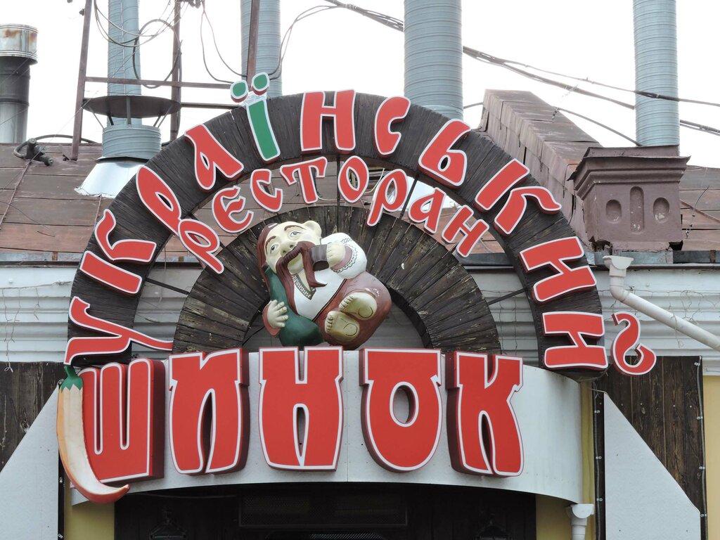 Омск ресторан шинок
