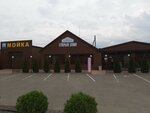Старый двор (posyolok Sputnik, Shosseynaya ulitsa, 1А), cafe