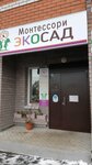 Экосад Монтессори (Mira Street, 15Д), jardín de infancia, guardería