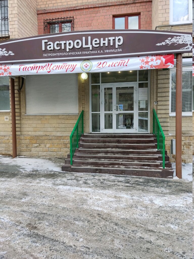 Tıp merkezleri ve klinikler Gastroenterological Center Ufimtsev, Çeliabinsk, foto