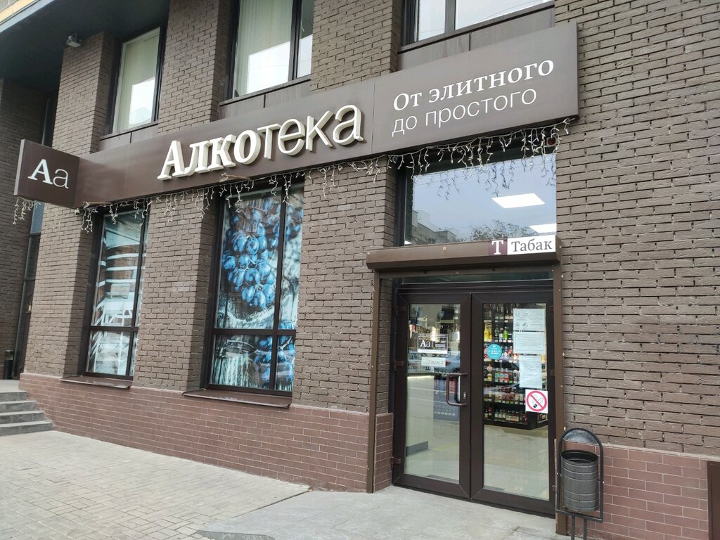 Brusnika просп чехова 51 фото Алкотека, магазин алкогольных напитков, просп. Чехова, 63, Ростов-на-Дону, Росси