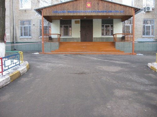 Общеобразовательная школа МОУ СОШ № 2, Лыткарино, фото