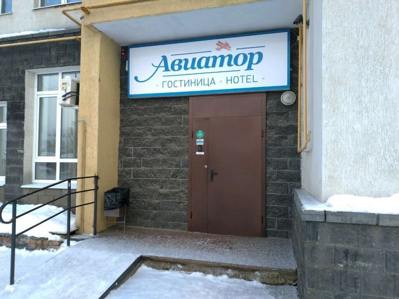 Фото Авиатор