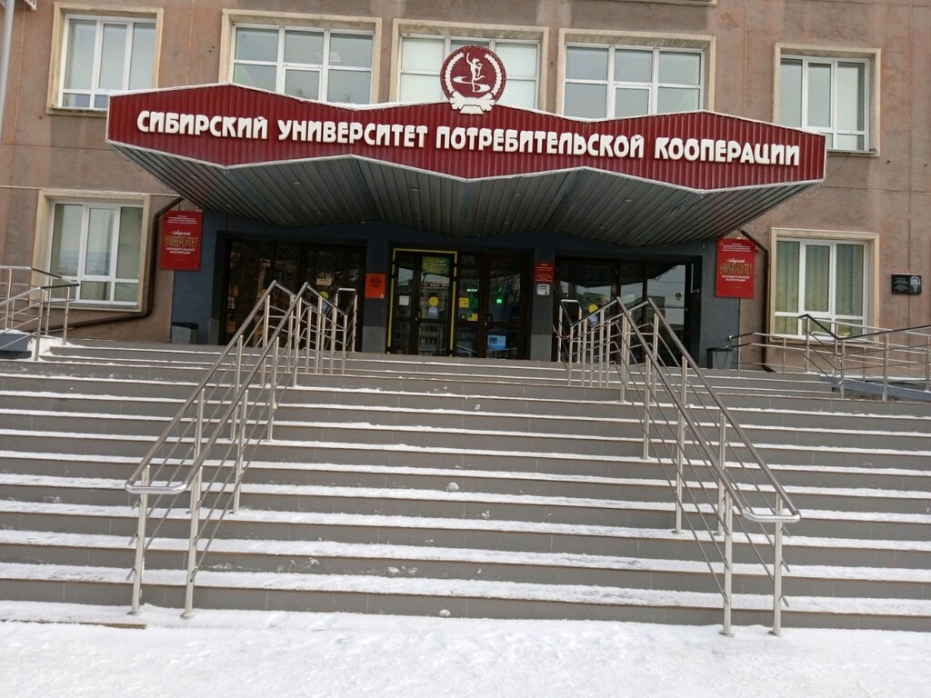 كلية، جامعة Сибирский университет потребительской кооперации ، نوفوسيبيرسك، صورة