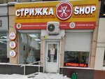 Strizhka Shop (Kholzunova Street, 15), hairdresser