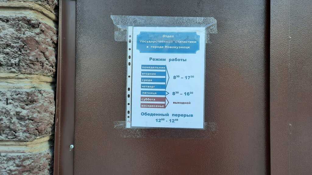 Administration Отдел государственной статистики в г. Новокузнецк, Novokuznetsk, photo