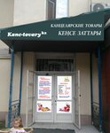 Kanc-tovary (Medeu City Administrative District, Alataý yqsham aýdany, Ibragımov kóshesi, 13/1) ، متجر أدوات مكتبية