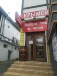 Крымские Вина (улица Фрунзе, 13), bebidas alcohólicas
