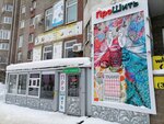 ПроШить (Mendeleyeva Street, 118/2), drapery shop
