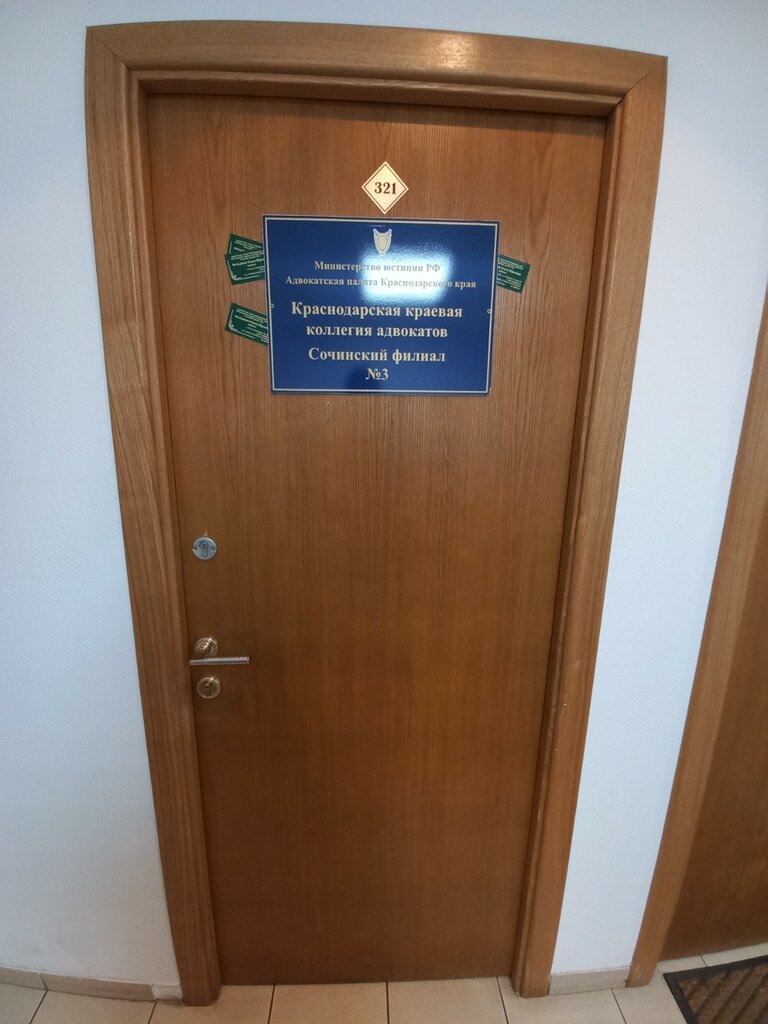 Attorney Краснодарский коллегия адвокатов, Сочинский филиал № 3, Sochi, photo
