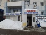 Запчасти на бытовую технику (ул. Маяковского, 9, Сургут), ремонт бытовой техники в Сургуте