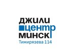 Джили центр (Минск, ул. Тимирязева, 114), автосалон в Минске