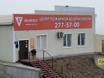 Вымпел (Днепровская ул., 90Б, Владивосток), пожарное оборудование во Владивостоке