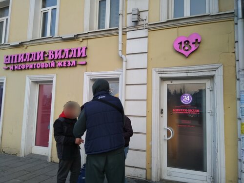Шпилли-Вилли И Нефритовый Жезл, Секс-Шоп, Площадь Тверская Застава.