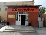 Светофор (Mira Avenue, 69Ю) ، محل بقالة