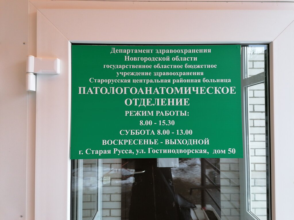 Department of the hospital Starorusskaya Central District Hospital, Pathology Department, Staraya Russa, photo
