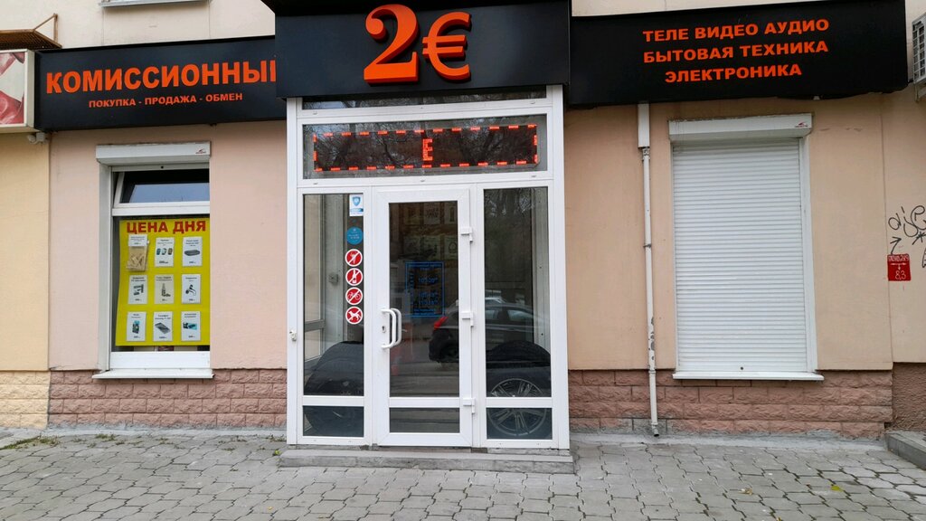 2 Евро Комиссионный Магазин Екатеринбург