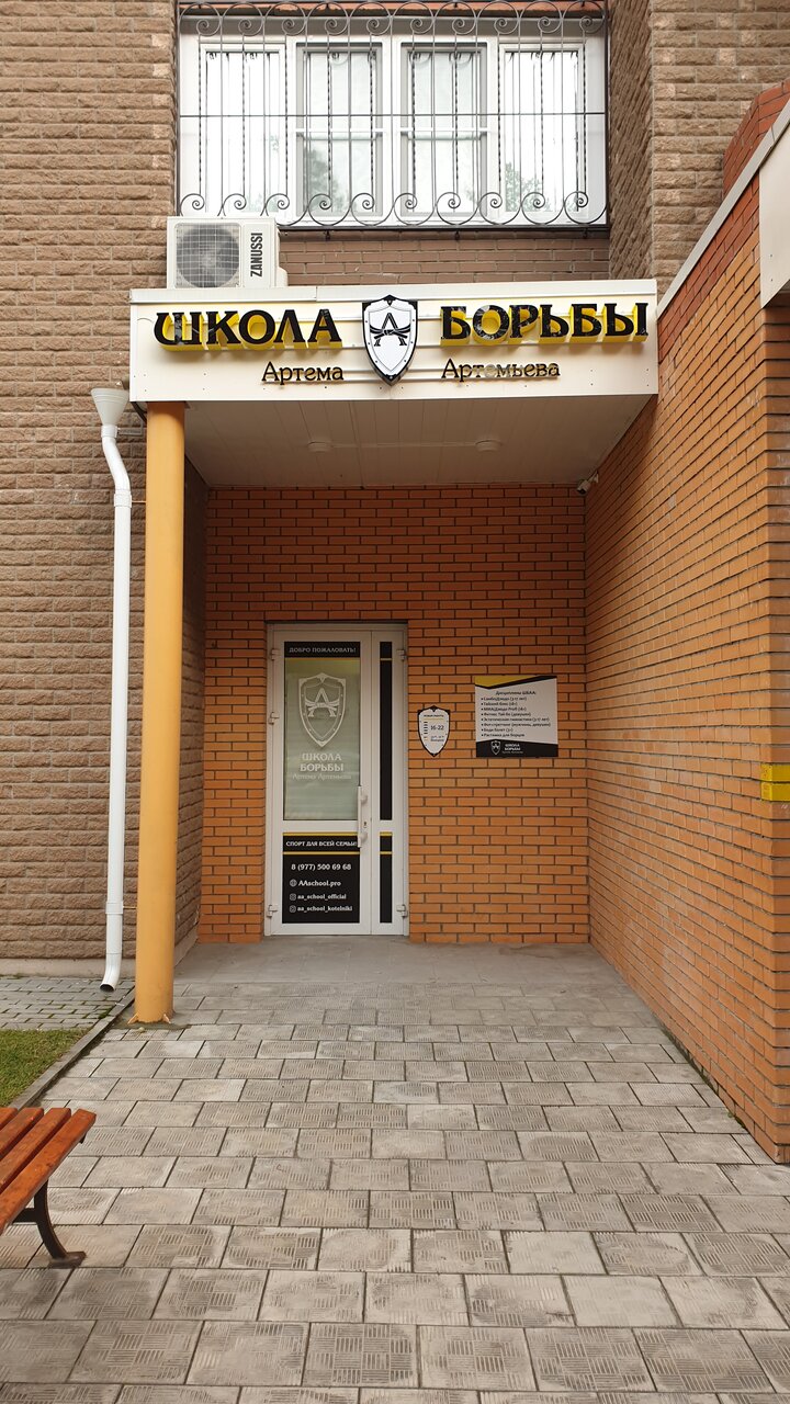 Школа Борьбы Артёма Артемьева