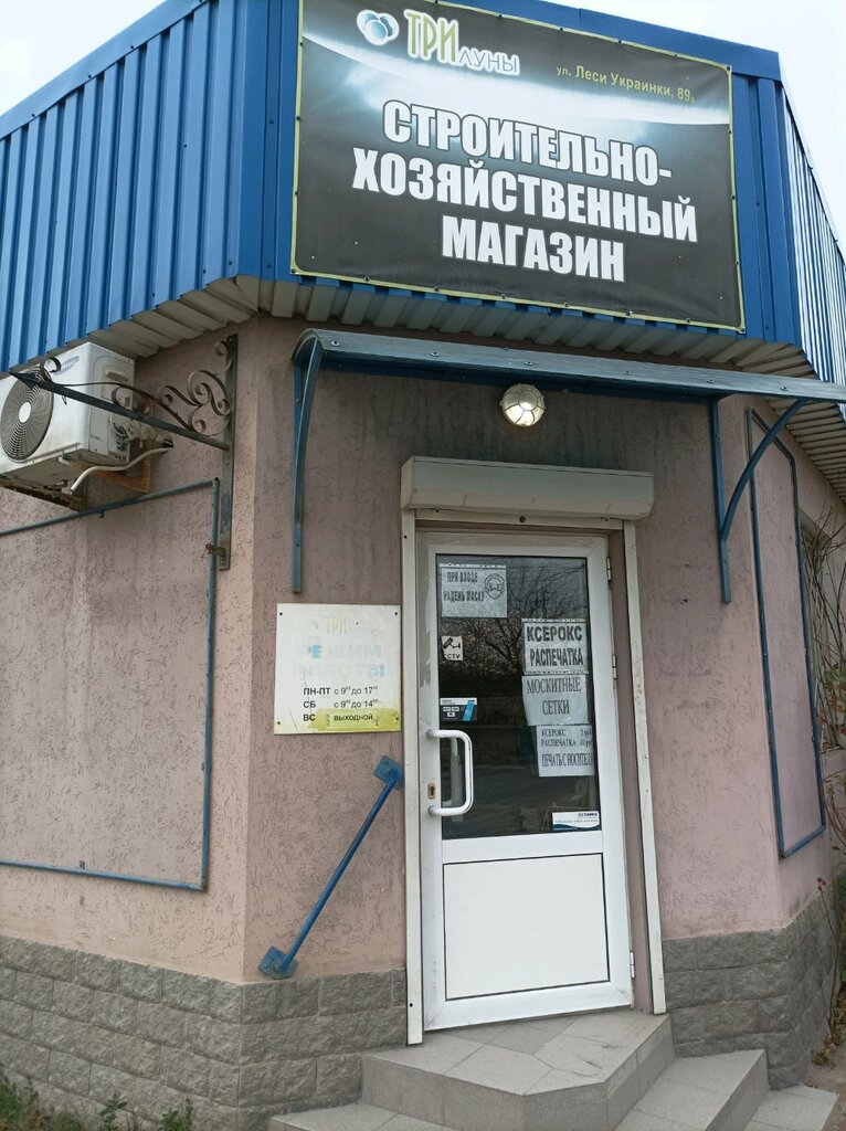 Household goods and chemicals shop Строительно-хозяйственный магазин Три луны, Simferopol, photo