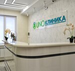 Uno клиника (Октябрьская ул., 84/1, Рубцовск), медцентр, клиника в Рубцовске