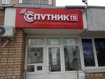 Спутник ТВ (просп. имени 50 лет Октября, 57А, Саратов), кабельное телевидение в Саратове