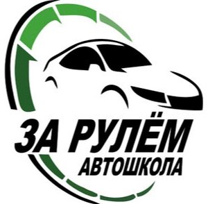 Логотип автошколы «За Рулём»