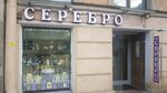 Серебро (Невский просп., 60), ювелирный магазин в Санкт‑Петербурге