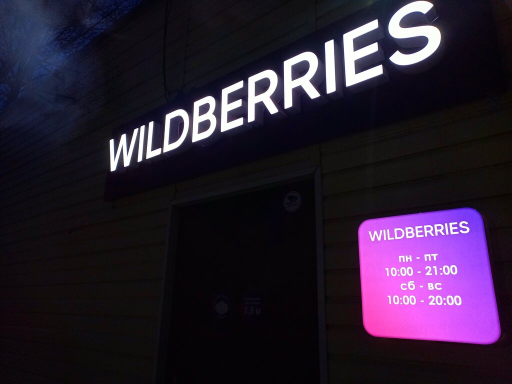 Пункт выдачи Wildberries, Республика Крым, фото