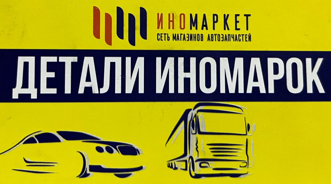 Иномаркет