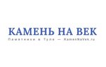 Камень на век (Новомосковское ш., 46), изготовление памятников и надгробий в Туле