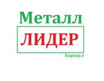 Металл Лидер (просп. Коммунаров, 56), приём и скупка металлолома в Барнауле