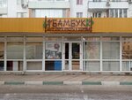 Центр спорта, красоты и здоровья Бамбук (Симферопольское шоссе, 24В), sports hall, gym