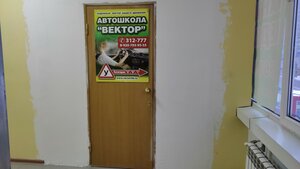 Фото 1 автошколы «Вектор»
