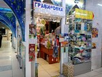 Гравировка (Mendeleyeva Street, 205А), laser work