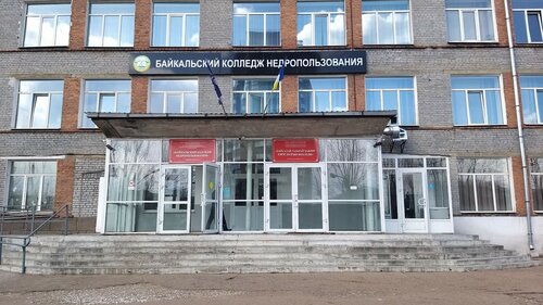 Колледж Байкальский колледж недропользования, Улан‑Удэ, фото