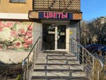 Цветы (Kurchatova Street, 16), flower shop