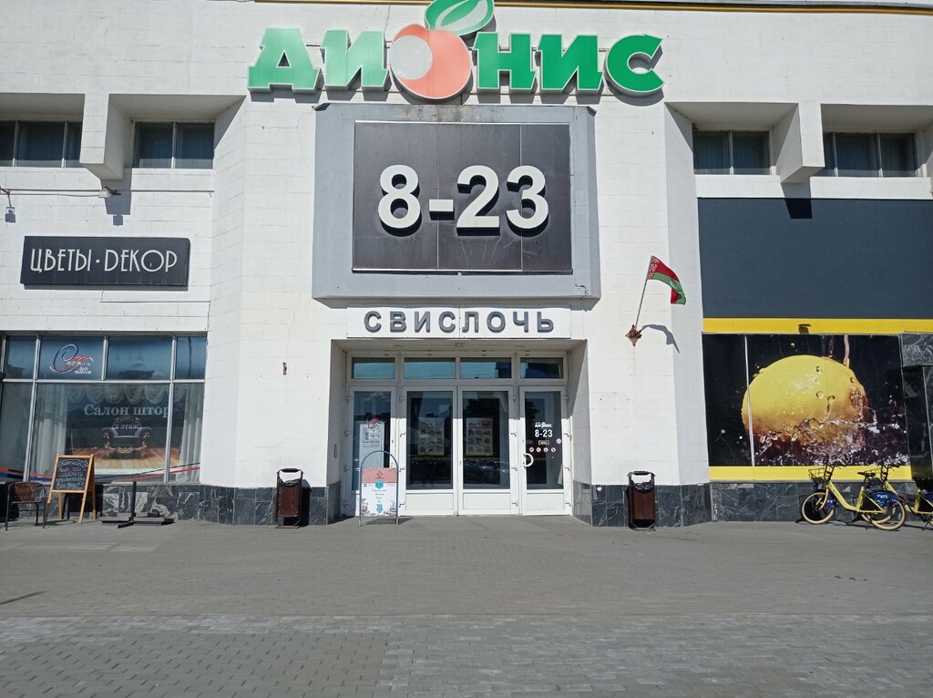 Супермаркет Дионис, Минск, фото