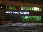 Car service Fain Avto (MKAD, 32nd kilometre, вл15), servicio de coches, centro de reparación de automóviles