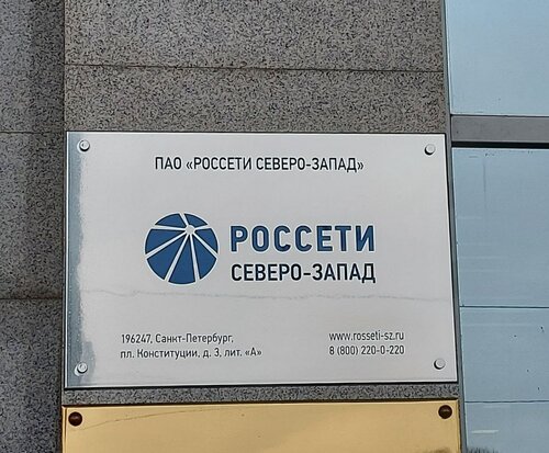 Энергетическая организация Россети Северо-Запад, Санкт‑Петербург, фото