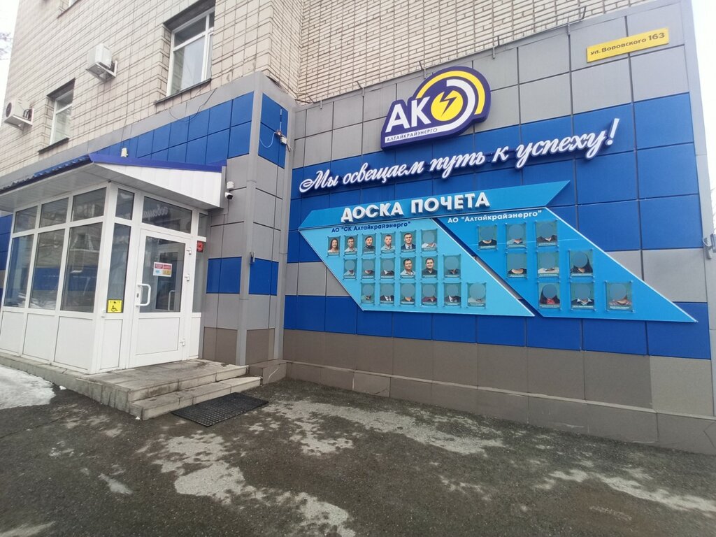 Энергоснабжение Алтайкрайэнерго, Барнаул, фото