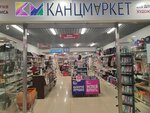 КанцМаркет (ул. Шумакова, 46), магазин канцтоваров в Барнауле